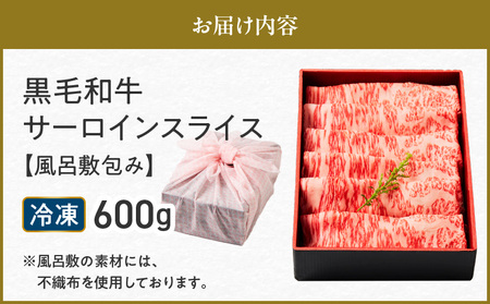 黒毛和牛サーロインスライス 600g 【風呂敷包み】 K098-017_02 肉 牛肉 冷凍
