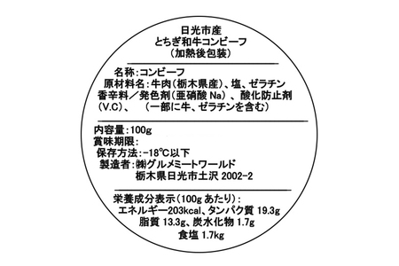 日光産とちぎ和牛のうまみ豊かな『贅沢コンビーフ』 [0336]