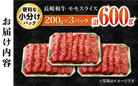 長崎和牛 モモスライス600g / 牛肉 モモ もも すき焼き すきやき しゃぶしゃぶ 小分け / 大村市 / おおむら夢ファームシュシュ[ACAA055]