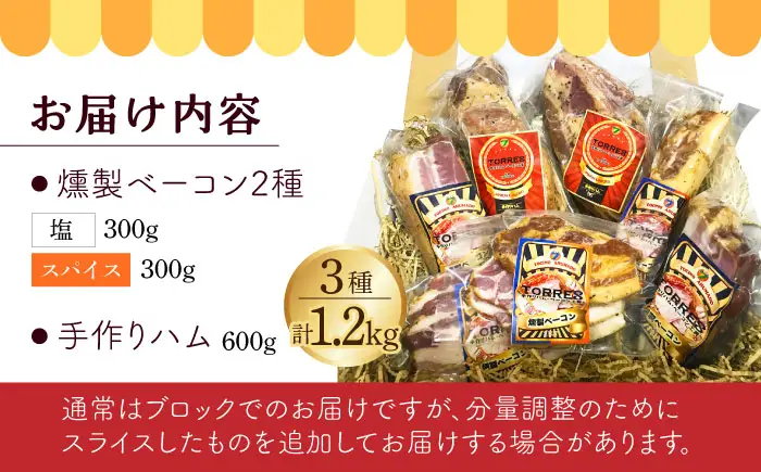 自家製 燻製ベーコンハムセット feliz（フェリス）大村市 Torres手作りハムベーコン工房[ACYW001]