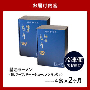 【定期便】麺屋 もり田　醤油ラーメン　4食セット（2か月連続お届け）【0057-017】ミシュラン ガイド 掲載 煮干し かつお節 しいたけ 昆布 魚介 冷凍スープ 具付き チャーシュー ギフト 拉麺 ラーメン 豚骨 鶏がら 豚足 濃厚 ストレート麺 グルメ お取り寄せ