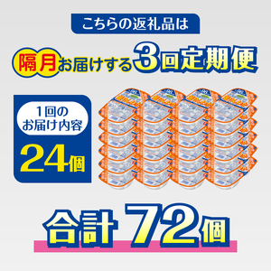 a60-042　【定期便3回】パパッとライス 超やんわか ごはん こしひかり 2ヶ月に1回お届け