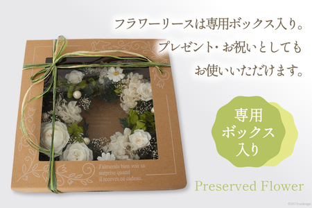 プリザーブドフラワー リース (L) ホワイト×グリーン【専用ボックス入り】 [mirccamircca 長野県 池田町 48110591]
