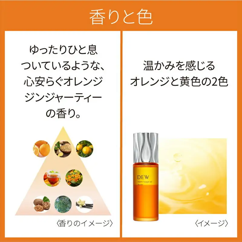 DEW　ウォームヒュッゲオイル【美容 化粧品 コスメ 人気　スキンケア　美容液　温感　マッサージ　オイル　保湿 潤い うるおい　ハリ ツヤ肌 ヒアロソフト ヒアルロン酸　スクワラン　オレンジ ジンジャー　ティー　神奈川県 小田原市 】