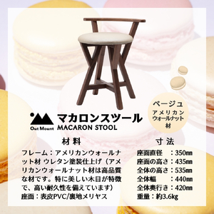 マカロンスツール カラフルなくつろぎ アメリカンウォールナット材×ベージュ スツール 椅子 | 椅子 新潟県 弥彦村