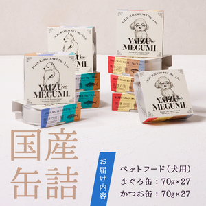 a50-137　ペット フード 犬 焼津の恵 70g缶 鰹 鮪 計54缶 無添加