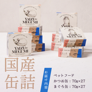 a50-138　ペット フード 猫 焼津の恵 70g缶 鰹 鮪 計54缶 無添加
