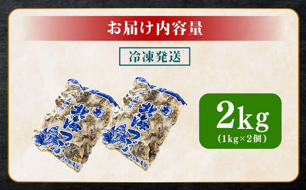 釧路葛西水産 つぶ1kg×2袋入 北海道 つぶ貝 北海道産 ツブ貝 国産 アヒージョ 貝 海鮮 海鮮食品 魚介類 魚介