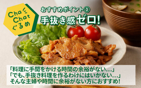 ChaChatぐるめ【きじょん山豚のみそ豚130g×9パック】_K16_0089_2
