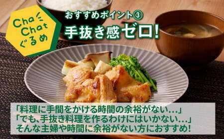 ChaChatぐるめ【若鶏肩肉の西京焼き130g×9パック】_K16_0093_2