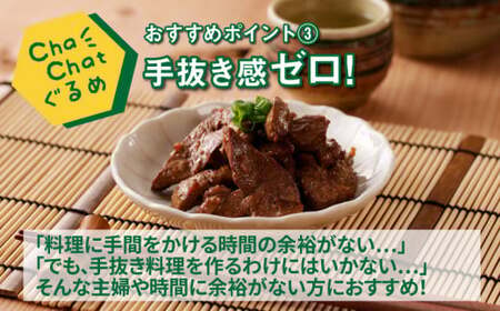 ChaChatぐるめ【若鶏レバーの生姜煮130g×9パック】_K16_0096_2