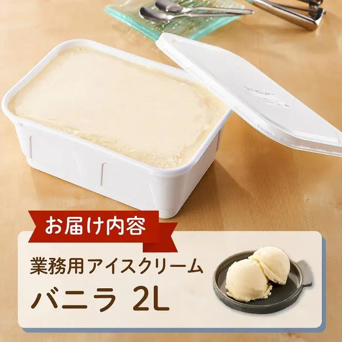 業務用 アイスクリーム バニラ 2L ＜『ゆふいんのおいしい牛乳』使用＞【大容量 家庭用 2リットル】アイス