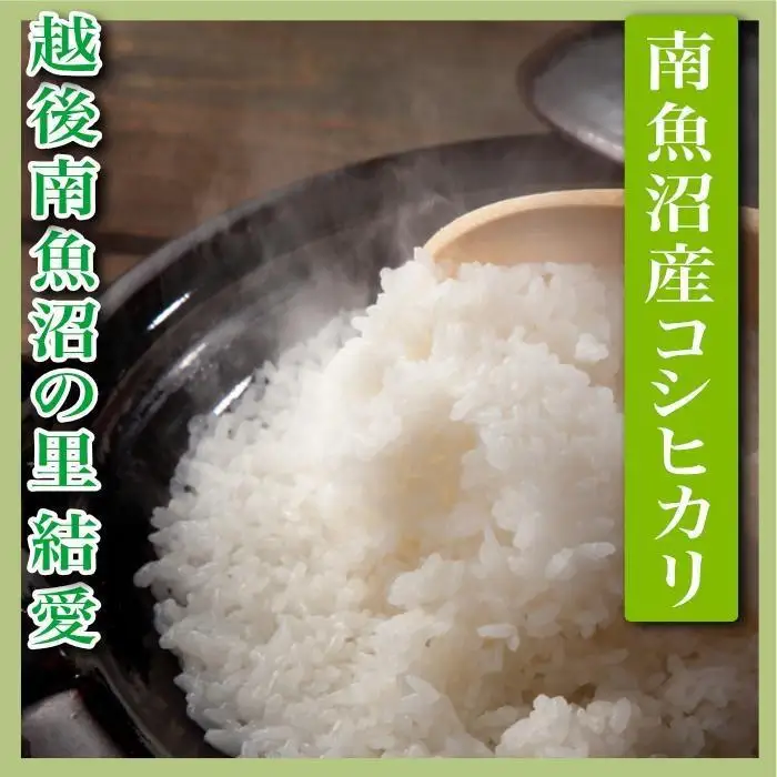 【令和7年産】【定期便 精米15Kg×全9回】越後南魚沼の里 結愛 南魚沼産コシヒカリ【定期便 銘柄米 ブランド米 精米 こしひかり コシヒカリ 魚沼産 新潟米 産地直送 お米 米 こめ コメ ご飯 御飯 ごはん】