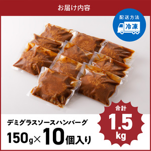 デミグラスソースハンバーグ　150g×10個セット 高評価 デミグラスソース ハンバーグ セット 150g 10個 個包装 便利 時短 湯煎 ボイル 電子レンジ 簡単 調理 おかず お弁当 おつまみ 冷凍 食べ物 加工品 お取り寄せグルメ 福岡県 上毛町 送料無料 _KP7605