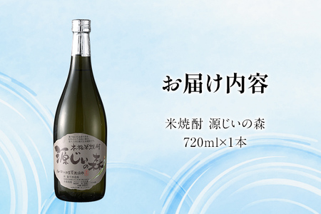 福岡県知事賞受賞 源じいの森 米焼酎 720ml 福岡県 赤村 農薬不使用の米 焼酎 地酒 お酒 晩酌 酒造 九州 福岡 年末年始 お取り寄せ