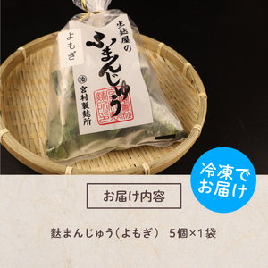 よもぎ麩まんじゅう 5個入｜饅頭 饅頭 饅頭 饅頭 饅頭 饅頭 父の日 I59