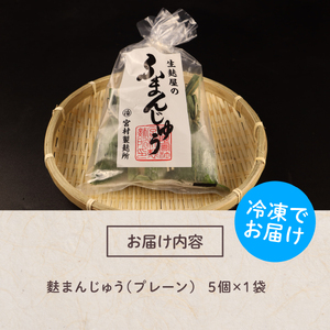麩まんじゅう 5個入｜饅頭 饅頭 饅頭 饅頭 饅頭 饅頭 父の日 I58