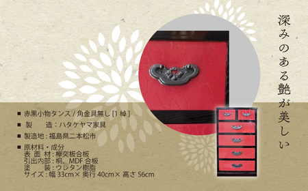 赤黒小物タンス/角金具無し【有限会社ハタケヤマ家具】