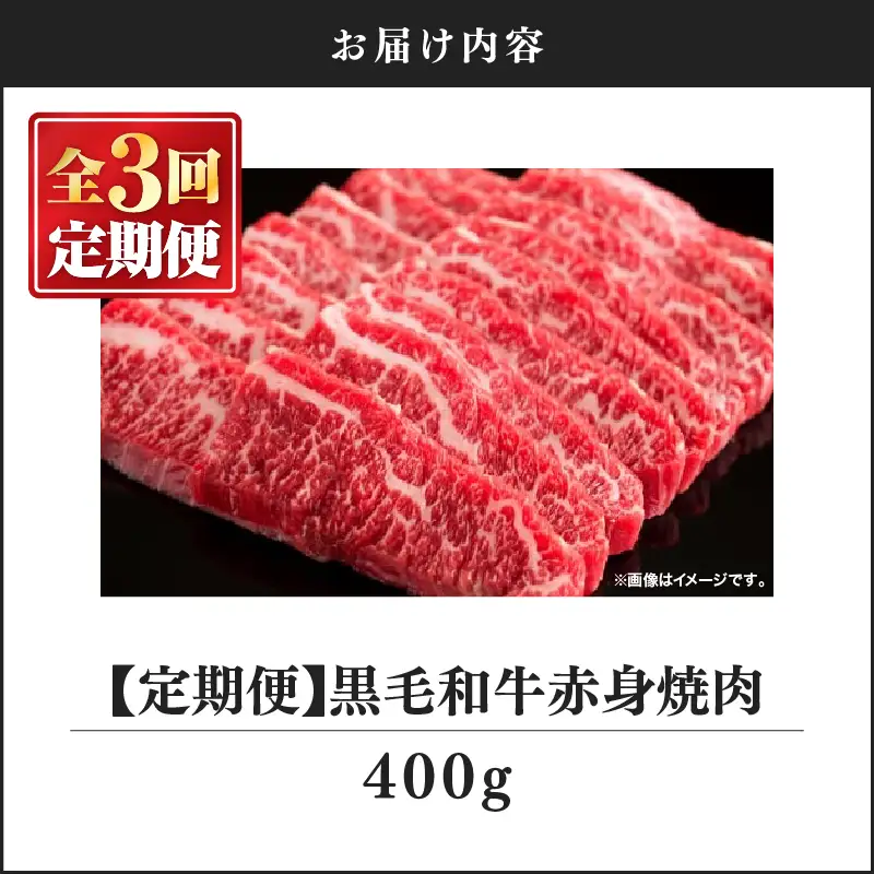 2239 【 定期3回 】 黒毛和牛 焼肉 赤身 400g【 うしの中山 】 KN050-T02 肉 牛肉