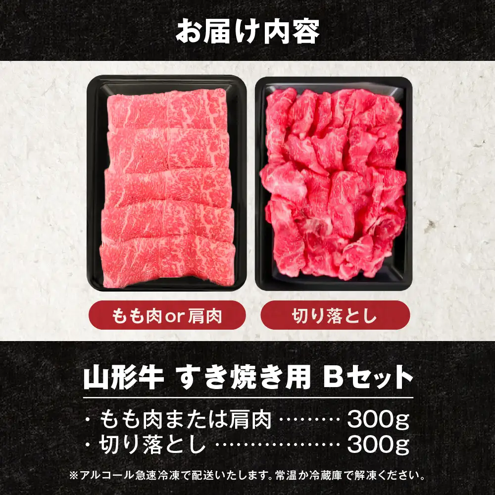 【2026年4月以降】山形牛 すき焼き用 Bセット 山形牛 牛肉