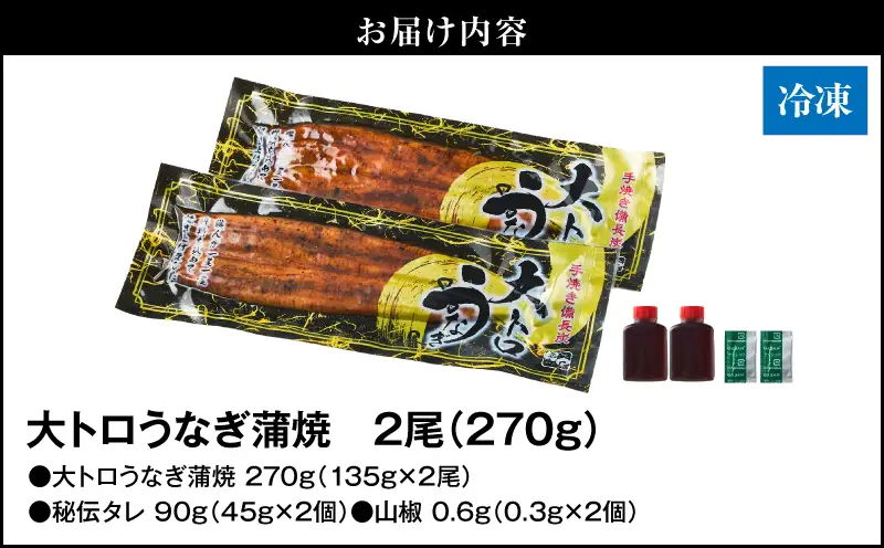 【 土用の丑の日特集 】 1661-2 大人気！鯉家の極上蒲焼「大トロうなぎ蒲焼（2尾）」270g【九州産・手焼き備長炭】 KN040-002-01 魚 冷凍 鰻