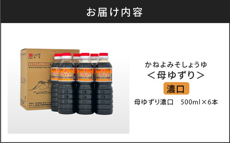 【 5営業日以内に発送 】「 かねよみそしょうゆ 」 南国 かごしま の 蔵元 直送 母ゆずり濃口 500ml×6本セット K058-007_01 調味料 スピード配送 最短 すぐ届く お急ぎ