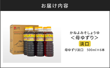 【 5営業日以内に発送 】「 かねよみそしょうゆ 」 南国 かごしま の 蔵元 直送 母ゆずり淡口 500ml×6本セット K058-007_02 調味料 スピード配送 最短 すぐ届く お急ぎ