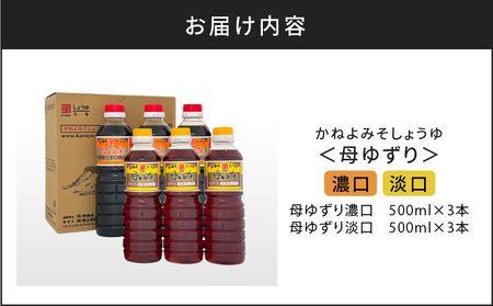 【 5営業日以内に発送 】「 かねよみそしょうゆ 」 南国 かごしま の 蔵元 直送 母ゆずり濃口・淡口 500ml×6本セット K058-007_03 調味料 スピード配送 最短 すぐ届く お急ぎ