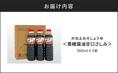 【 5営業日以内に発送 】「 かねよみそしょうゆ 」 南国 かごしま の 蔵元 直送 黒糖醤油 甘口 さしみ360ml×3本セット K058-008_02 調味料 スピード配送 最短 すぐ届く お急ぎ