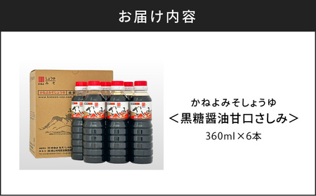 【 5営業日以内に発送 】「 かねよみそしょうゆ 」 南国 かごしま の 蔵元 直送 黒糖醤油 甘口 さしみ360ml×6本セット K058-008_03 調味料 スピード配送 最短 すぐ届く お急ぎ
