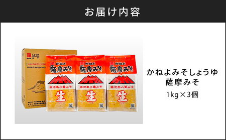 【 5営業日以内に発送 】「 かねよみそしょうゆ 」 薩摩 みそ 1kg×3個 K058-014 調味料 スピード配送 最短 すぐ届く お急ぎ