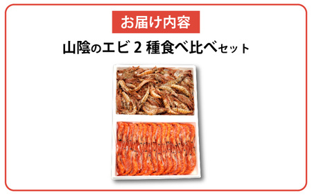 【先行予約】山陰地エビ2種食べ比べセット　計1kg以上（甘エビ・ガラエビ） ※2026年6月上旬順次発送予定 