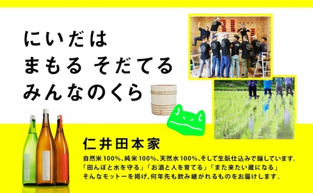 仁井田本家 ぐらんくりゅ 720ml 1本 日本酒 木樽仕込み 天然水 純米酒 酒 お酒 sake アルコール 天然水 米 米麹 酵母 酒蔵 醸造 お取り寄せ 家飲み 宅飲み 晩酌 人気 贈答 プレゼント 送料無料 常温 福島県 郡山市