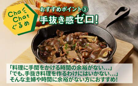 ChaChatぐるめ【若鶏砂肝のアヒージョ炒め130g×9パック】_K16_0097_2