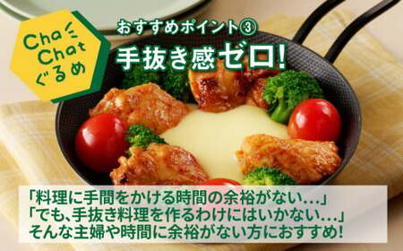 ChaChatぐるめ【若鶏肩肉のガツンと辛旨130g×9パック】_K16_0099_2