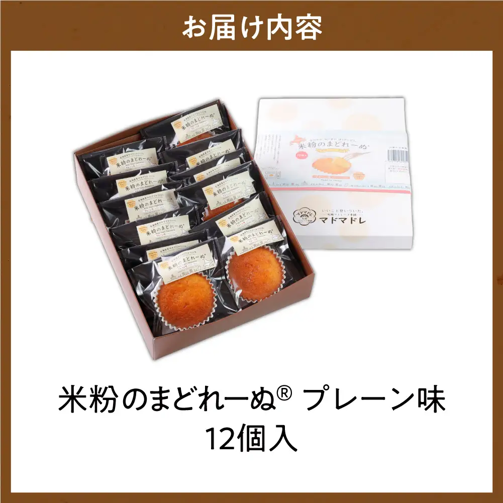 米粉のまどれーぬR プレーン味12個入