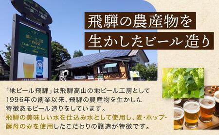 地ビール飛騨 ホワイト・ブラック・ゴールド・下呂麦酒12本セット（4種 各3本）ビール お酒 アルコール 宅飲み 株式会社地ビール飛騨【HM002】