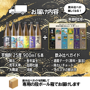 【超特急便】2212-1 鹿児島限定 芋 焼酎 飲み比べセット25度 900ml × 6本 神川酒造 鹿児島県 鹿屋市産 三浦屋 オリジナル KN083-002-01 酒 スピード配送 最短 すぐ届く お急ぎ