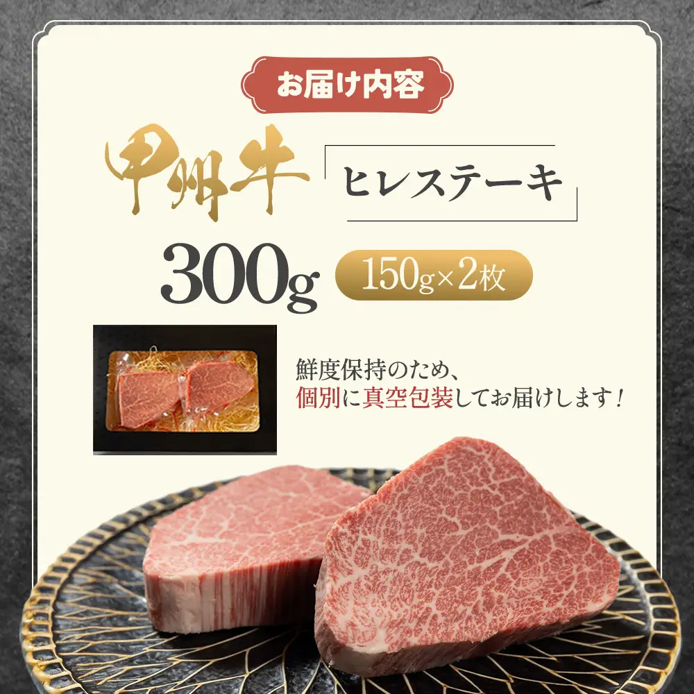 甲州牛 ＜おいしさの贈り物＞ ヒレステーキ 肉 AD-263