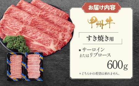 甲州牛 極上すき焼きセット 肉 ロース AD-264