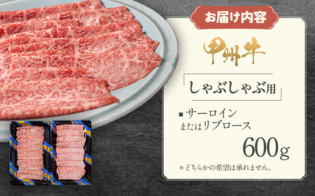甲州牛 堪能しゃぶしゃぶセット 肉 ロース AD-265