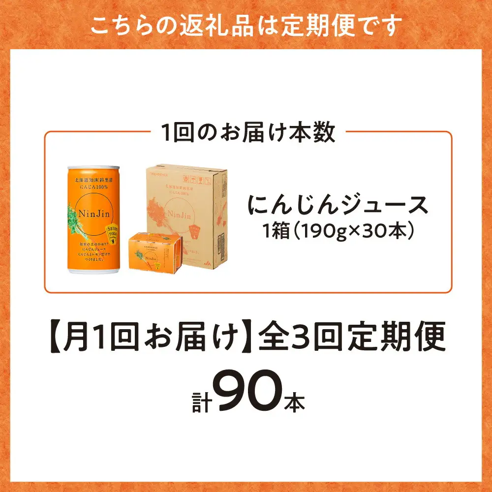 【毎月定期便】にんじんジュース (190g×30本) 無添加 北海道産 人参 野菜ジュース 全3回_飲料・ドリンク 野菜ジュース ジュース   定期便 定期便  _