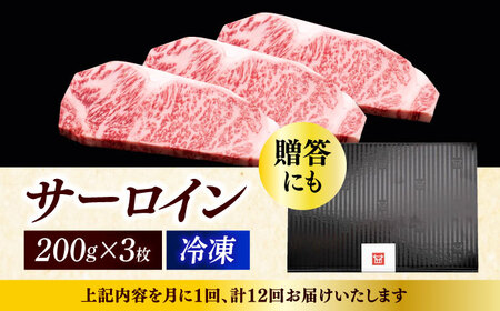 【全12回定期便】博多和牛 サーロイン ステーキ 200g × 3枚 [ABCL075] 