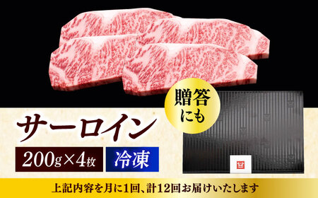 【全12回定期便】博多和牛 サーロイン ステーキ 200g × 4枚 [ABCL076] 