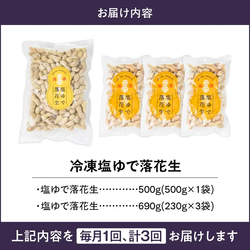 2193 【 全3回 定期便 】 冷凍 塩 ゆで 落花生 KN012-T01 豆