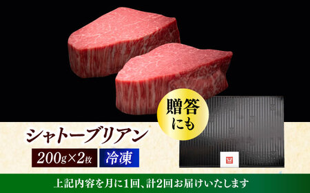  【全2回定期便】博多和牛 ヒレ シャトーブリアン 200g × 2枚 [ABCL079] 