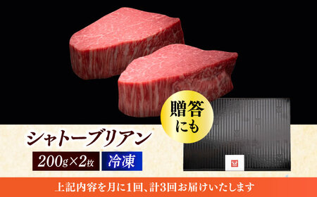  【全3回定期便】博多和牛 ヒレ シャトーブリアン 200g × 2枚 [ABCL080] 