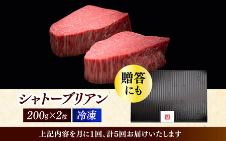  【全5回定期便】博多和牛 ヒレ シャトーブリアン 200g × 2枚 [ABCL081] 