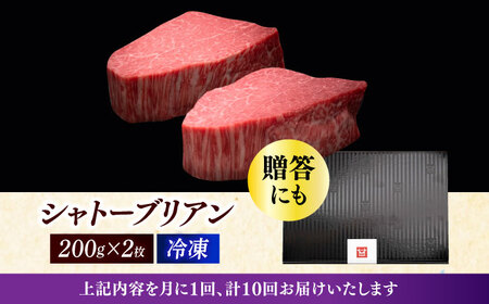  【全10回定期便】博多和牛 ヒレ シャトーブリアン 200g × 2枚 [ABCL082] 