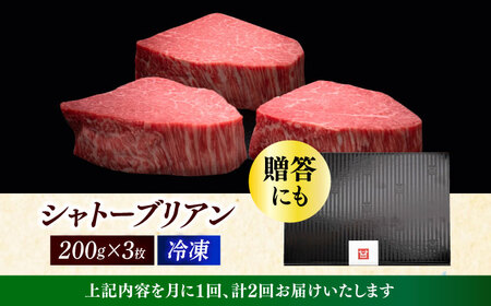  【全2回定期便】博多和牛 ヒレ シャトーブリアン 200g × 3枚 [ABCL085] 